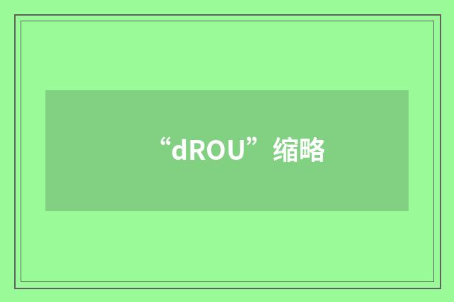 “dROU”缩略