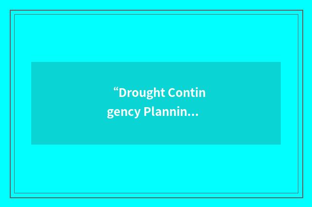 “Drought Contingency Planning”缩略