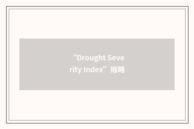 “Drought Severity Index”缩略