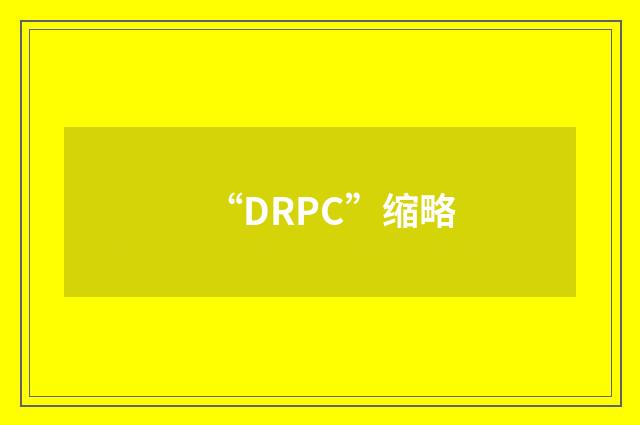 “DRPC”缩略