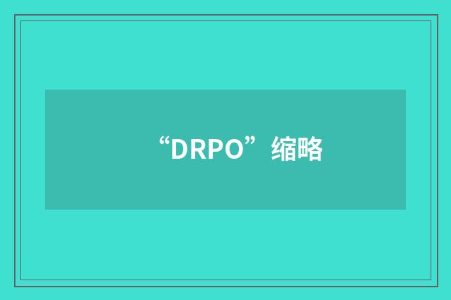 “DRPO”缩略