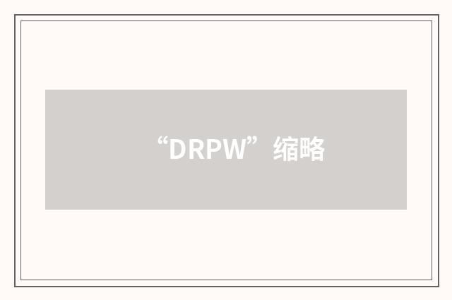 “DRPW”缩略