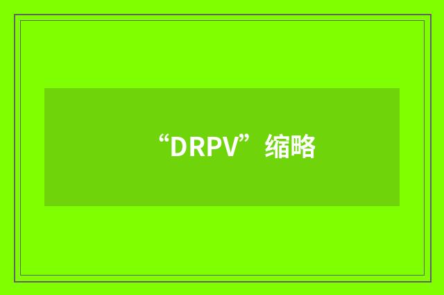 “DRPV”缩略