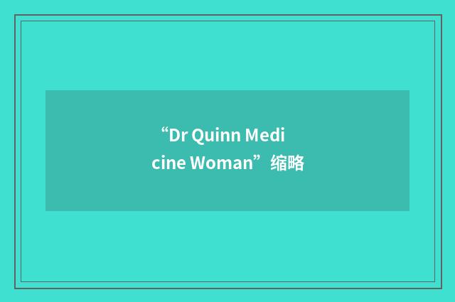 “Dr Quinn Medicine Woman”缩略