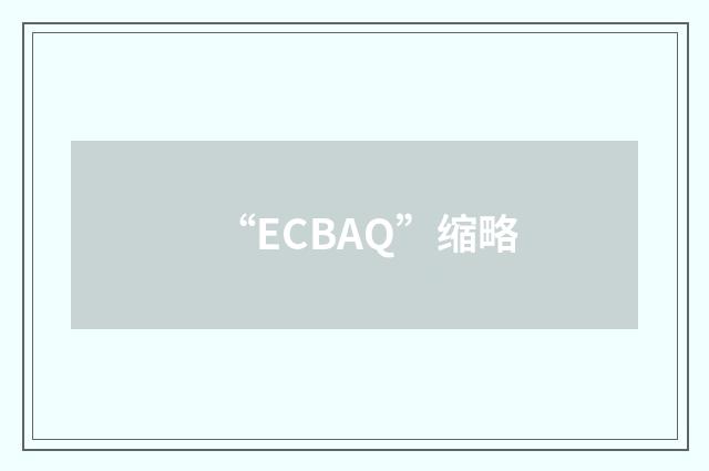 “ECBAQ”缩略
