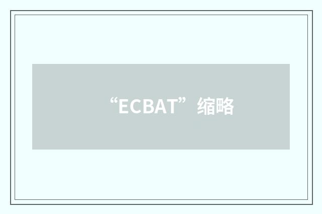 “ECBAT”缩略