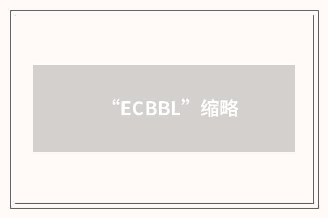 “ECBBL”缩略