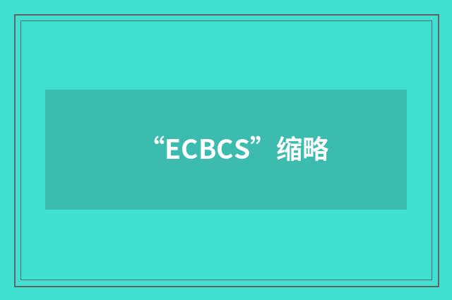 “ECBCS”缩略
