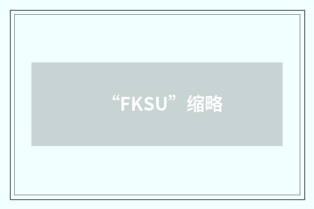“FKSU”缩略