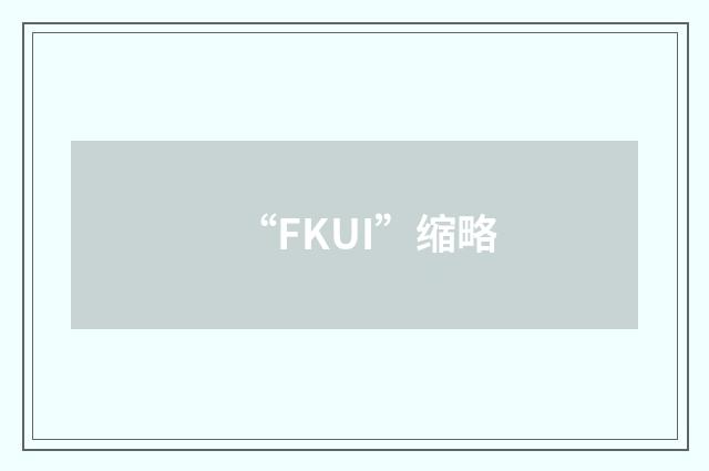 “FKUI”缩略
