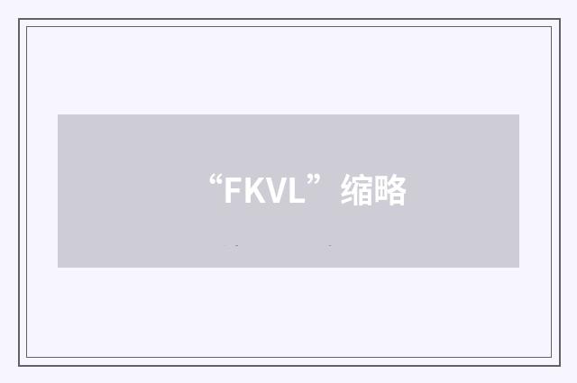 “FKVL”缩略