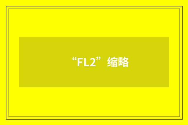 “FL2”缩略