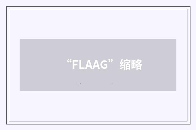 “FLAAG”缩略