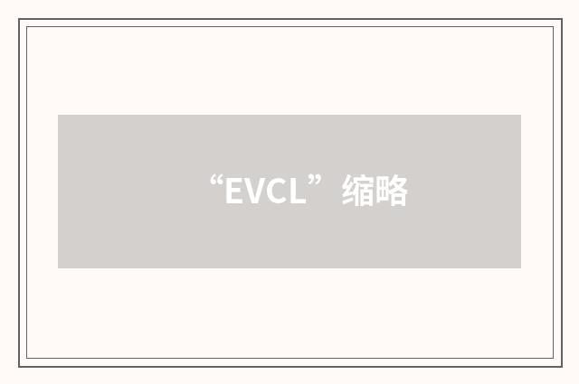 “EVCL”缩略