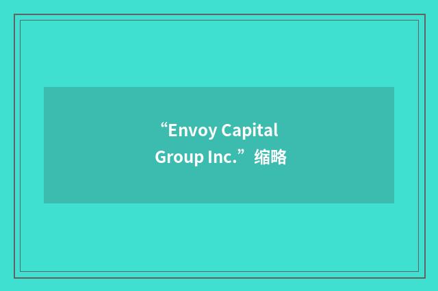 “Envoy Capital Group Inc.”缩略