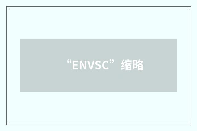 “ENVSC”缩略