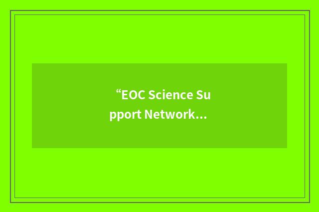 “EOC Science Support Network”缩略