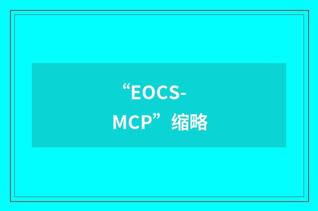 “EOCS-MCP”缩略