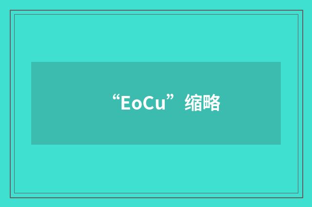 “EoCu”缩略