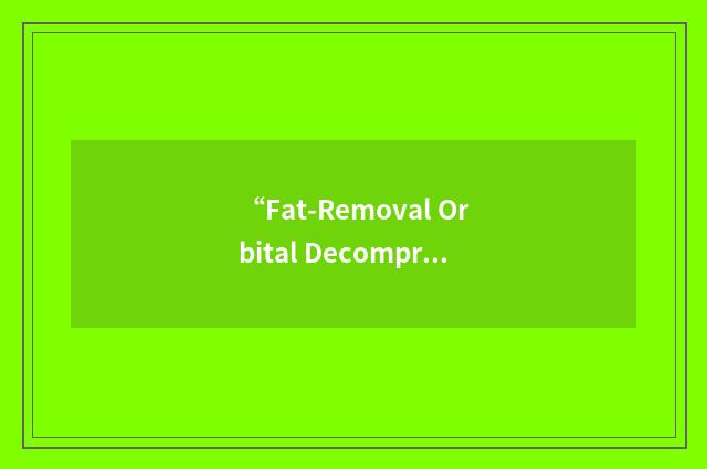 “Fat-Removal Orbital Decompression”缩略