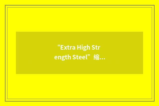 “Extra High Strength Steel”缩略
