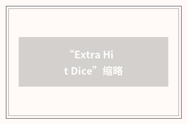 “Extra Hit Dice”缩略