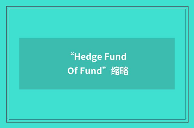 “Hedge Fund Of Fund”缩略