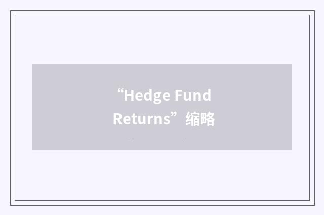 “Hedge Fund Returns”缩略