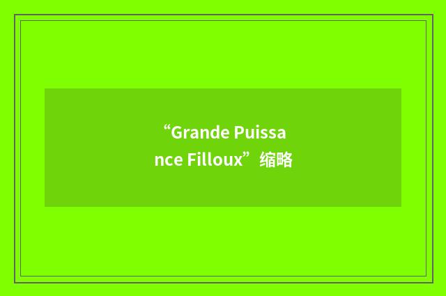 “Grande Puissance Filloux”缩略