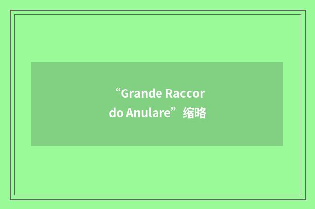 “Grande Raccordo Anulare”缩略