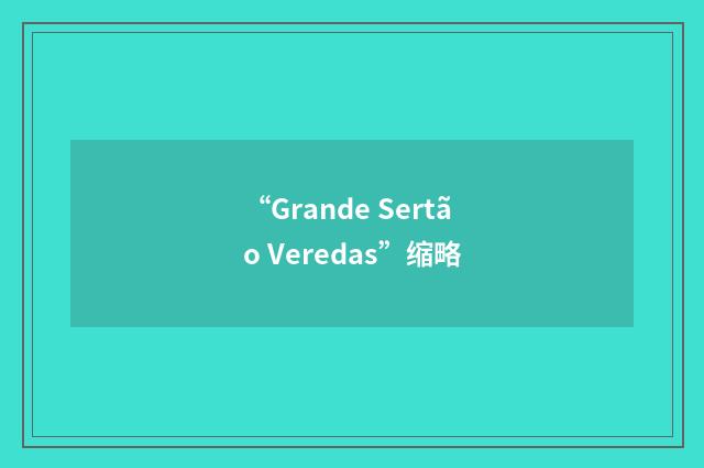 “Grande Sertão Veredas”缩略