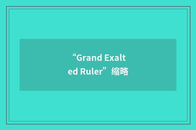 “Grand Exalted Ruler”缩略