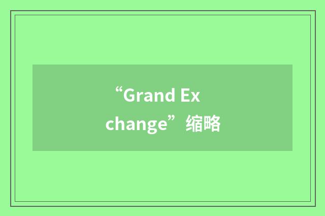 “Grand Exchange”缩略