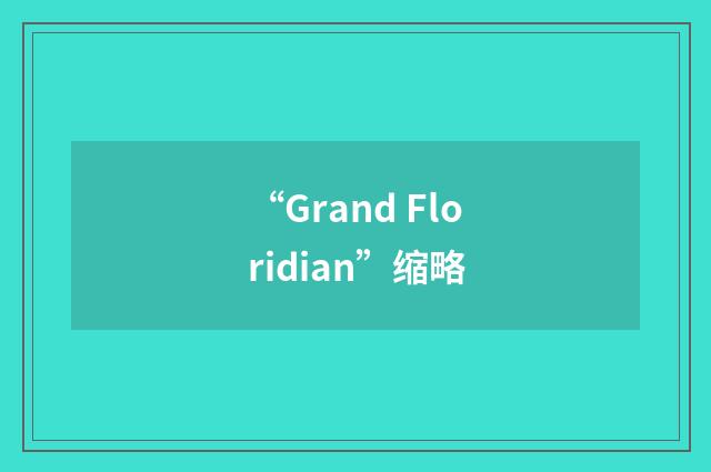 “Grand Floridian”缩略