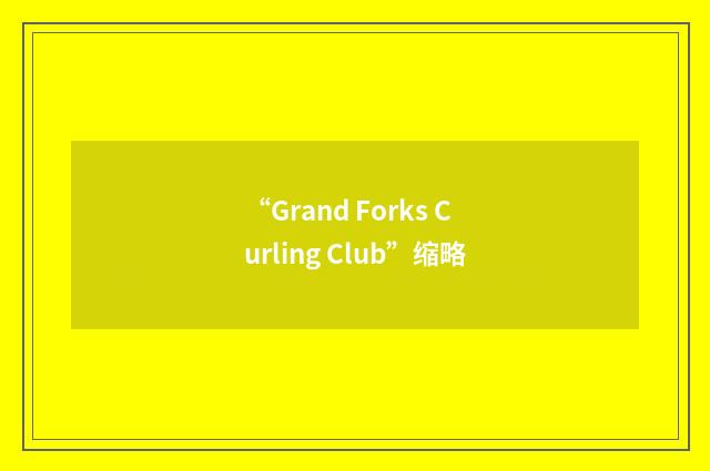 “Grand Forks Curling Club”缩略