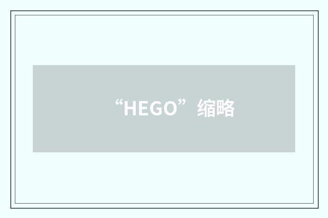 “HEGO”缩略