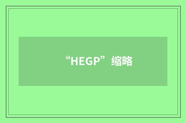 “HEGP”缩略