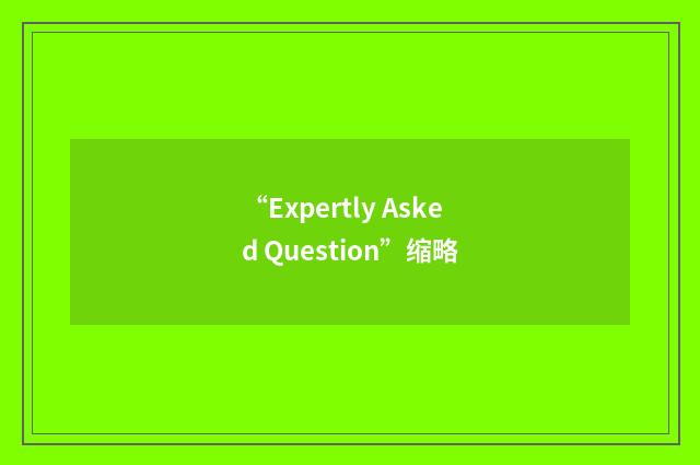 “Expertly Asked Question”缩略