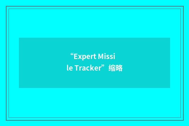 “Expert Missile Tracker”缩略
