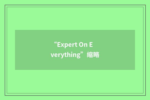 “Expert On Everything”缩略
