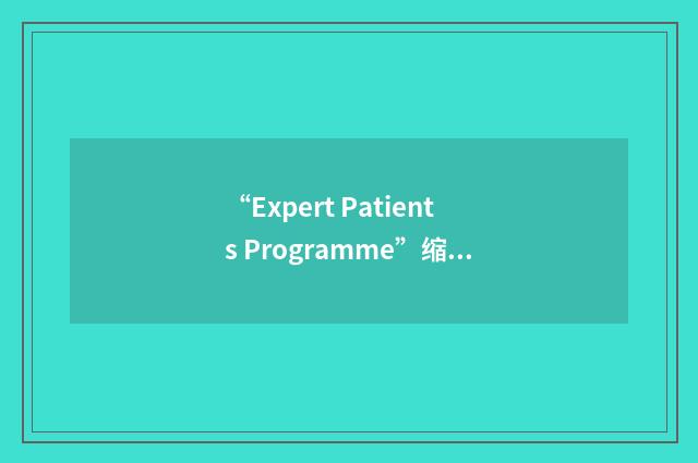 “Expert Patients Programme”缩略