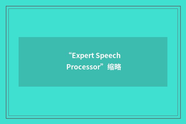 “Expert Speech Processor”缩略