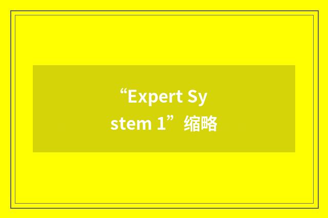 “Expert System 1”缩略