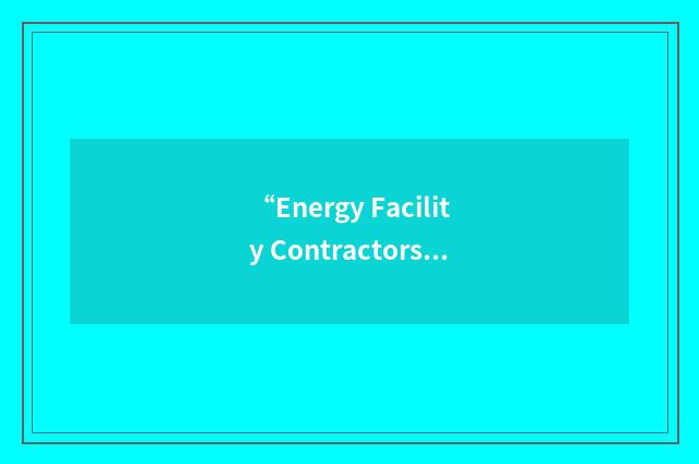“Energy Facility Contractors Group”缩略