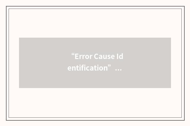 “Error Cause Identification”缩略