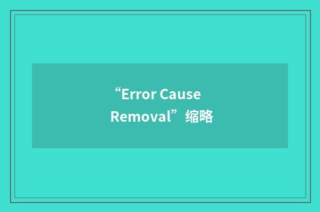 “Error Cause Removal”缩略