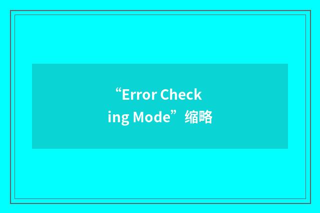 “Error Checking Mode”缩略