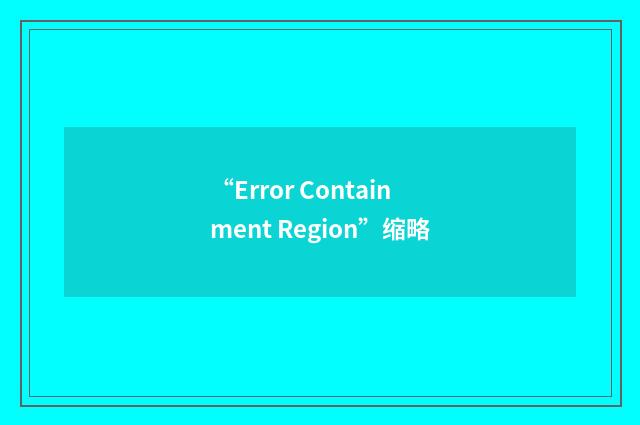 “Error Containment Region”缩略