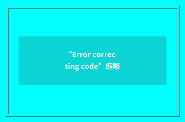“Error correcting code”缩略