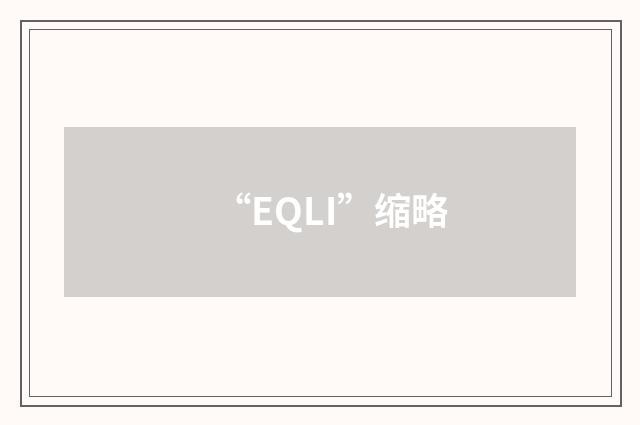 “EQLI”缩略